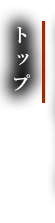 トップ