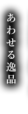 あわせる逸品
