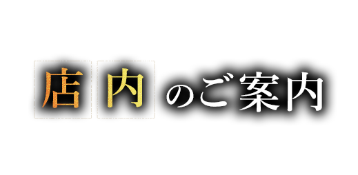 店内のご案内