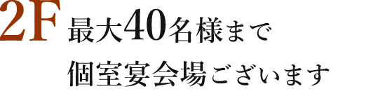 2F：最大40名様まで