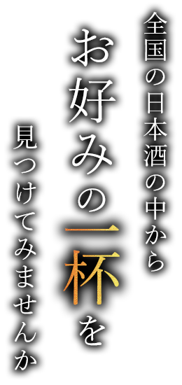 全国の日本酒の中から