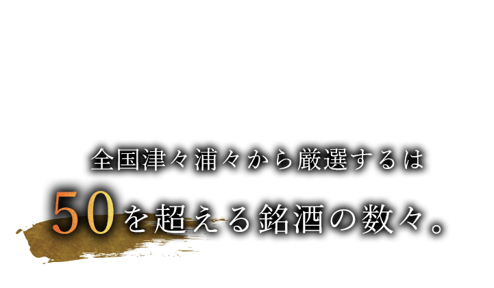 50を超える銘酒の数々。