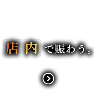 店内で賑わう。