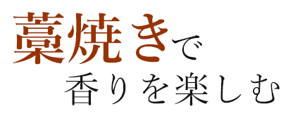 藁焼きで香りを楽しむ