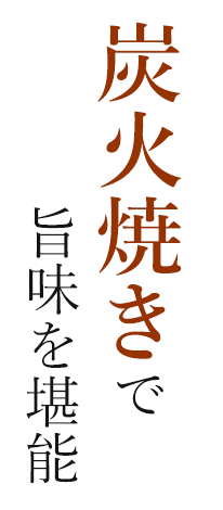 炭火焼きで旨味を堪能