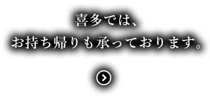 テイクアウト