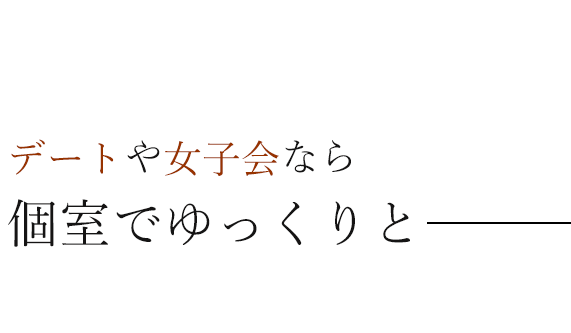 デートや女子会なら