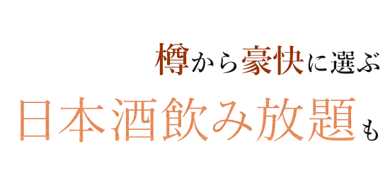 日本酒飲み放題も