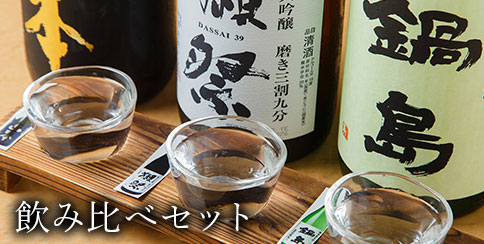 飲み比べセット