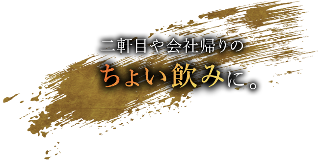 二軒目や会社帰りのちょい飲みに