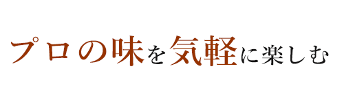 プロの味を気軽に楽しむ