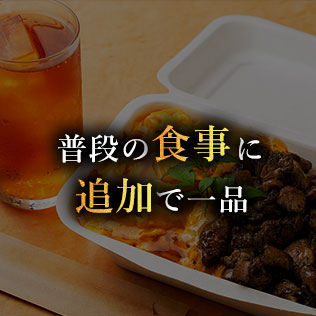 普段の食事に追加で一品