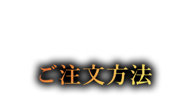 ご注文方法