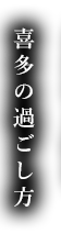 喜多の過ごし方