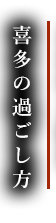 喜多の過ごし方