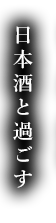 日本酒と過ごす