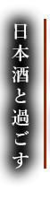 日本酒と過ごす