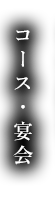 コース・宴会