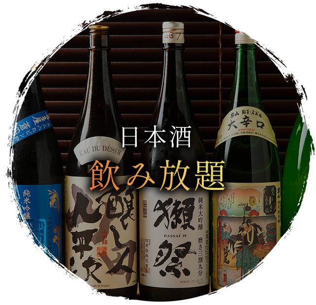 日本酒飲み放題