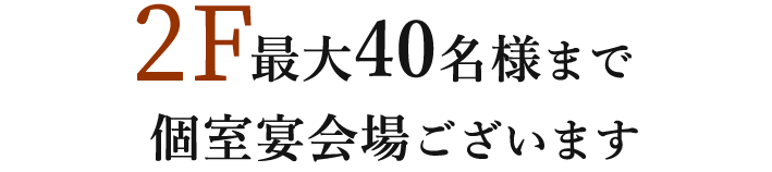 2F：最大40名様まで