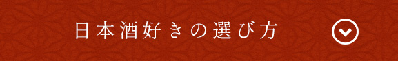 日本酒好きの選び方