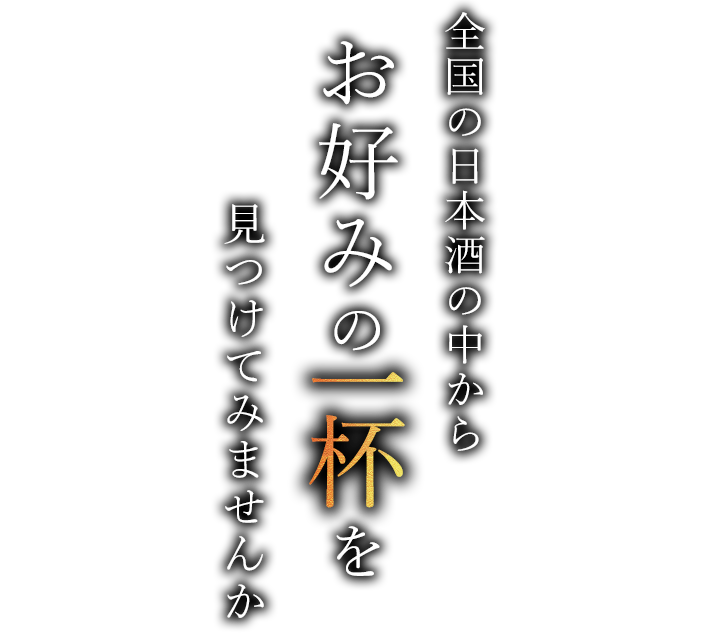 全国の日本酒の中から