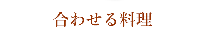 合わせる料理