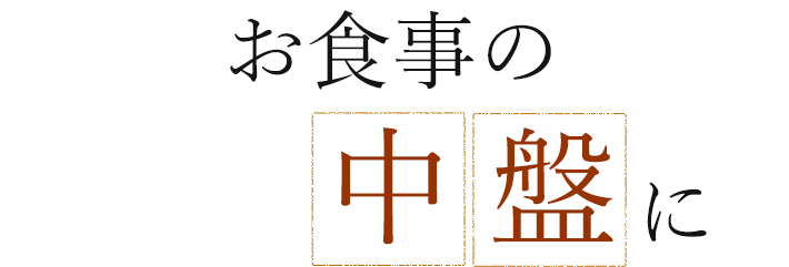 お食事の中盤に