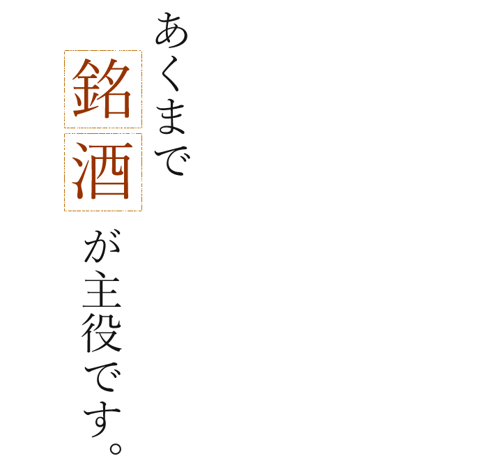 あくまで銘酒が主役です。