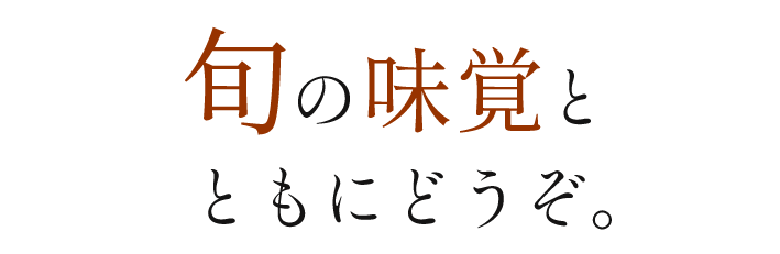 旬の味覚とともにどうぞ。