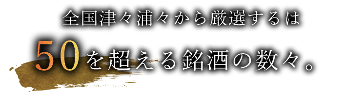 50を超える銘酒の数々。