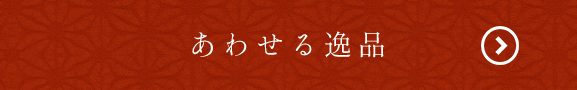 あわせる逸品