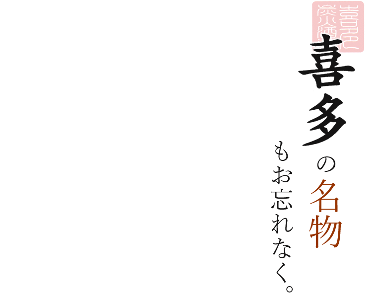 喜多の名物もお忘れなく。