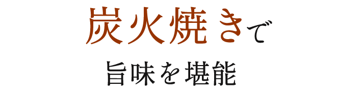 炭火焼きで旨味を堪能