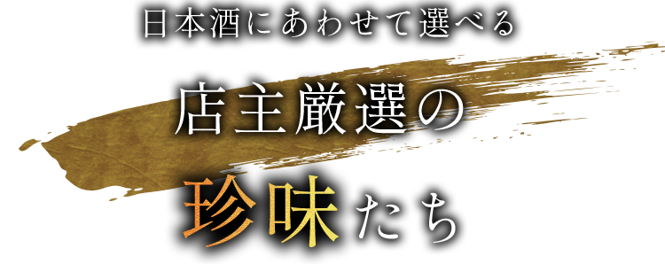 店主厳選の珍味たち