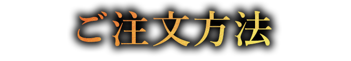 ご注文方法