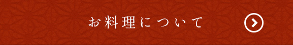 お料理について