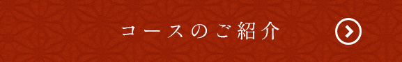 コースのご紹介