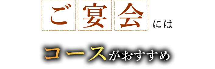 ご宴会には