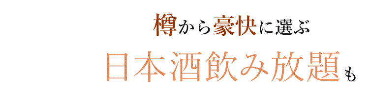 日本酒飲み放題も