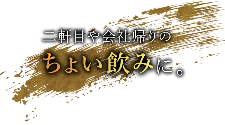 二軒目や会社帰りのちょい飲みに