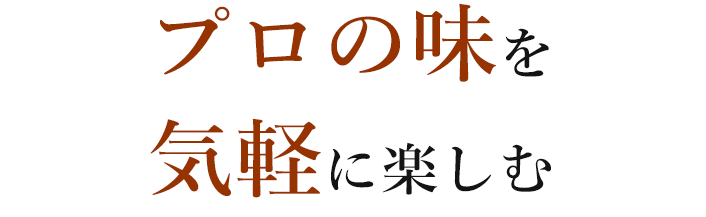 プロの味を気軽に楽しむ