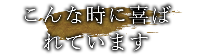 こんな時に喜ばれています